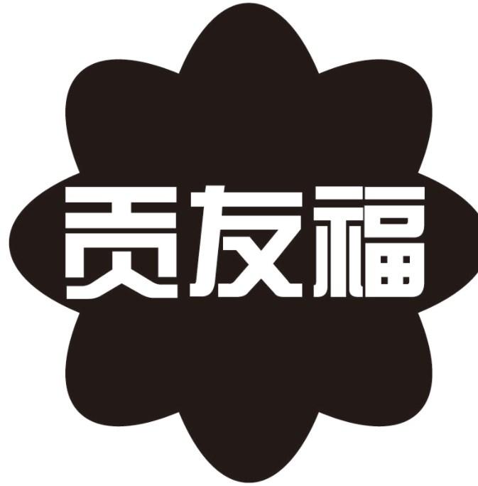 贡友福