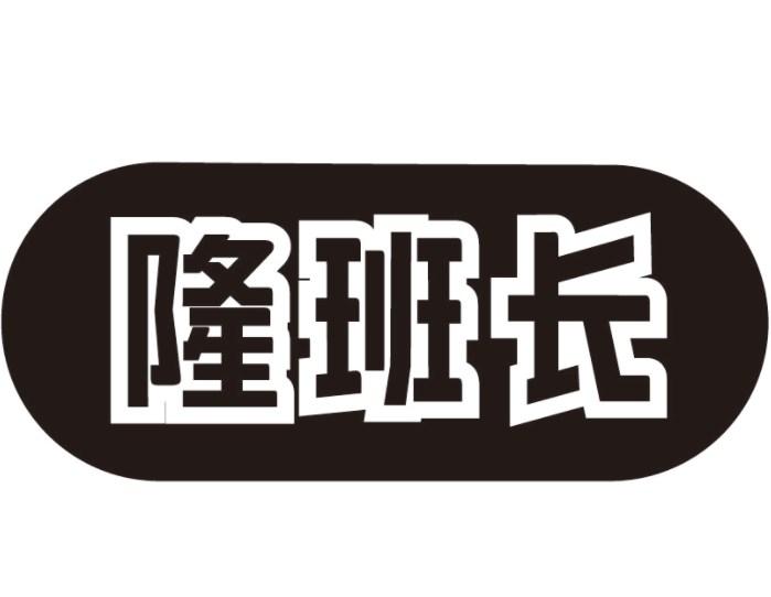 隆班长