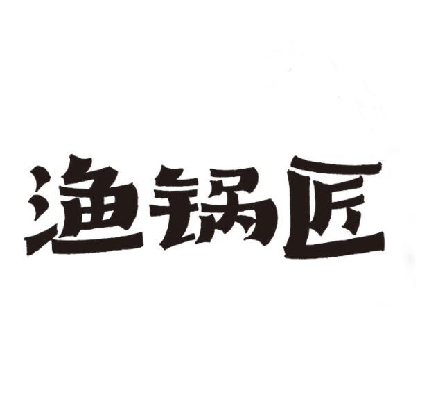 渔锅匠