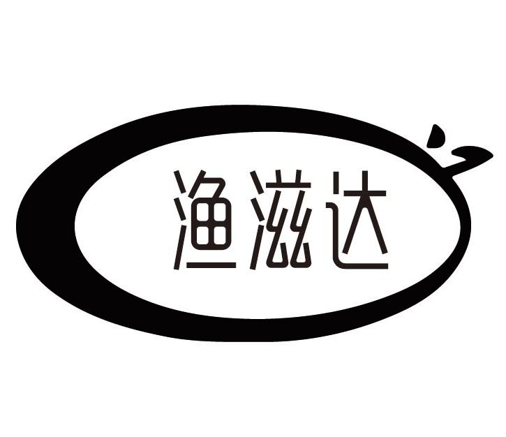 渔滋达