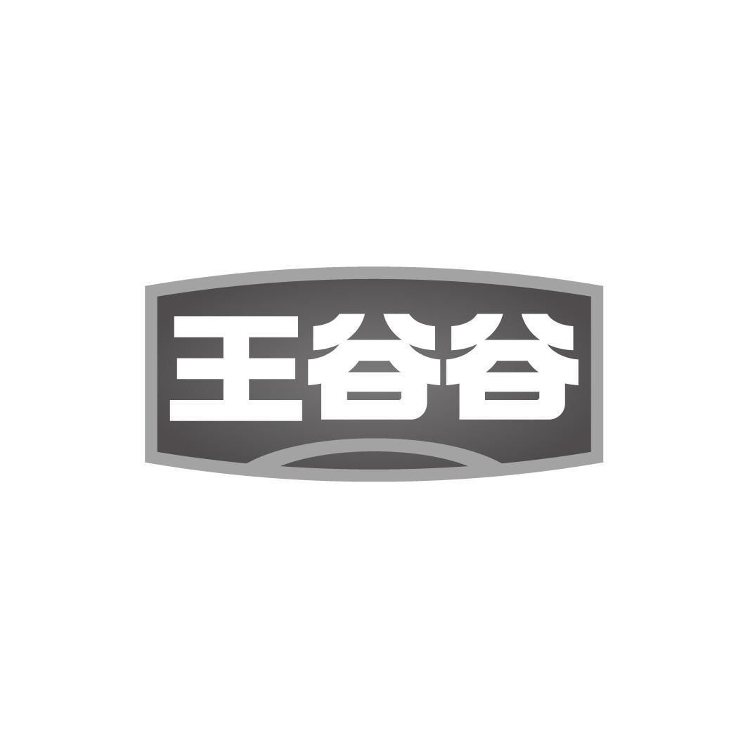 王谷谷