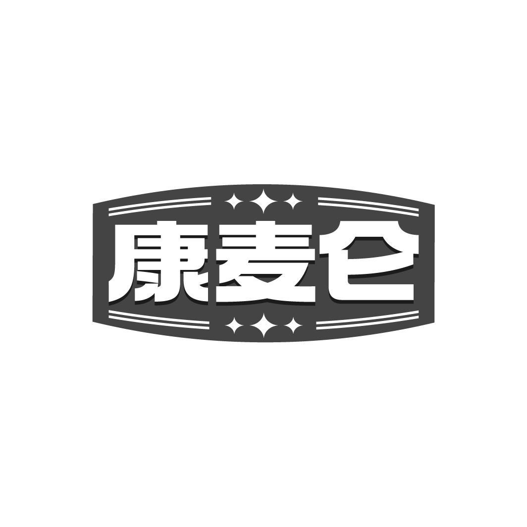 康麦仑