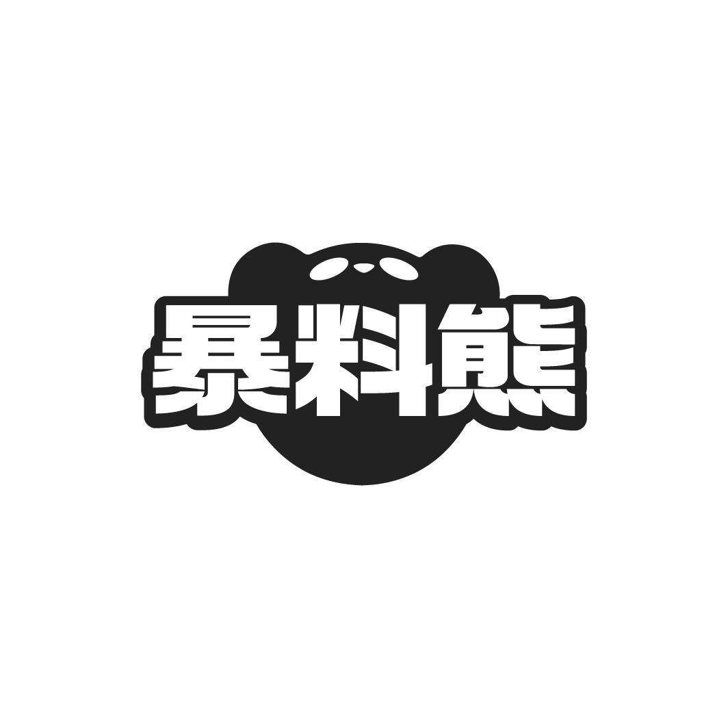 暴料熊