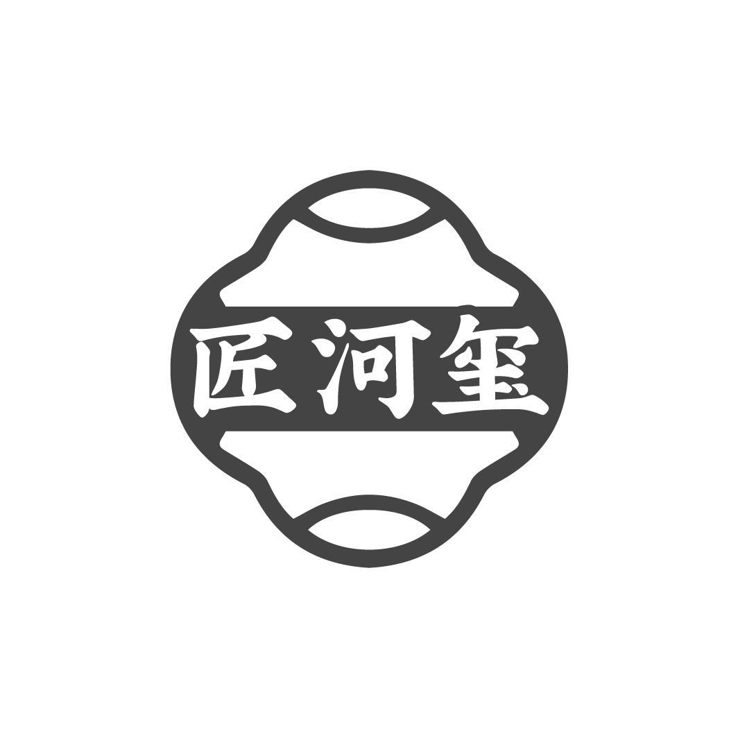 匠河玺