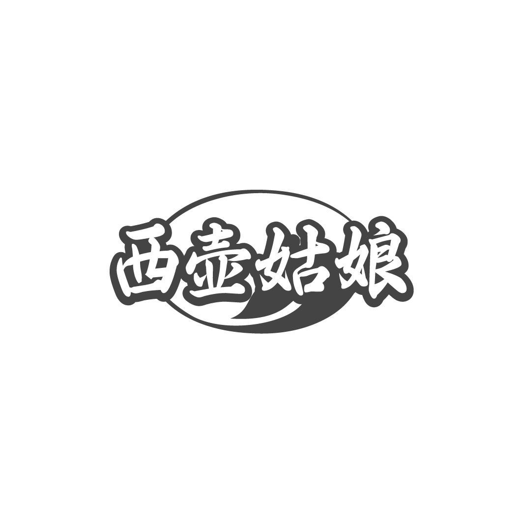 西壶姑娘