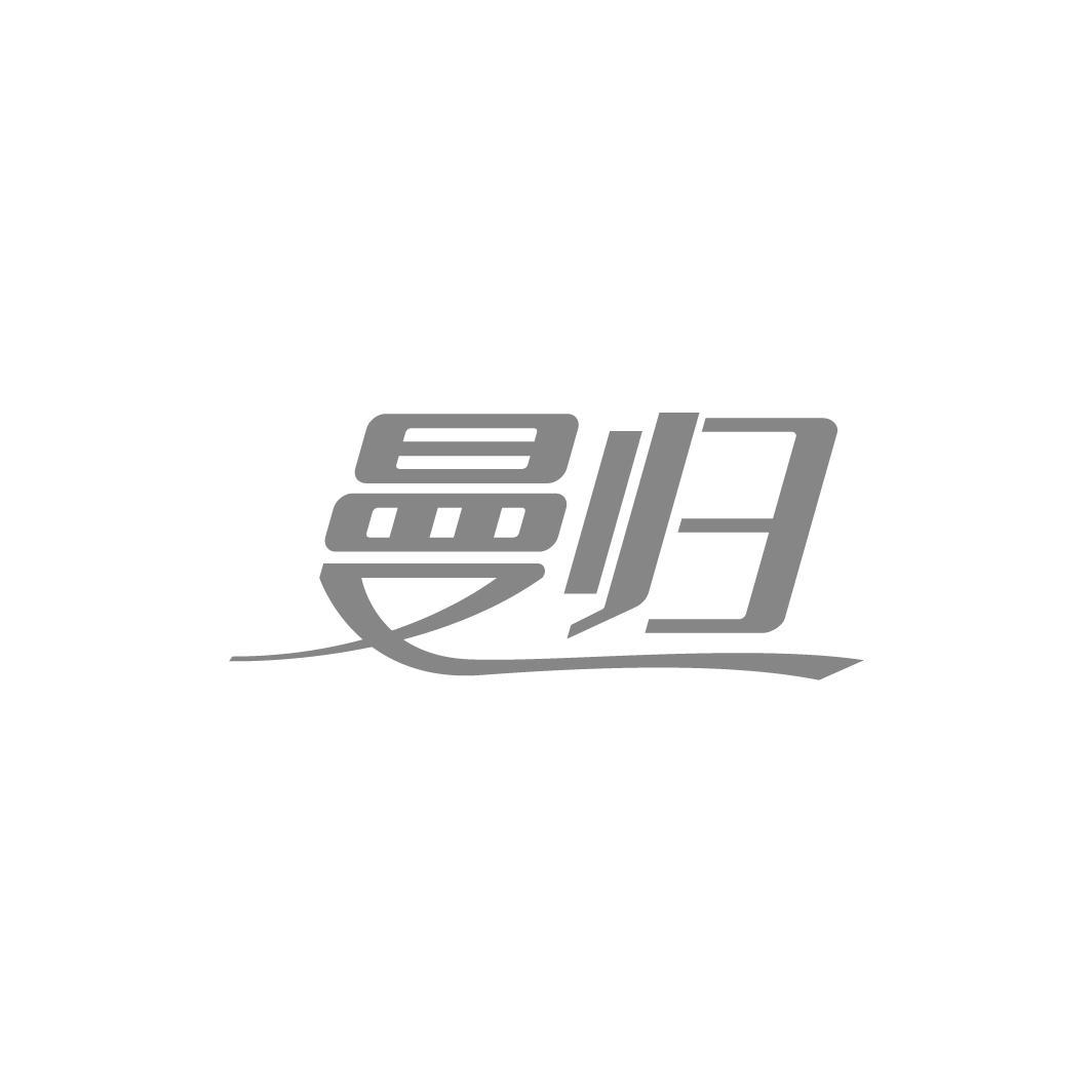 曼归