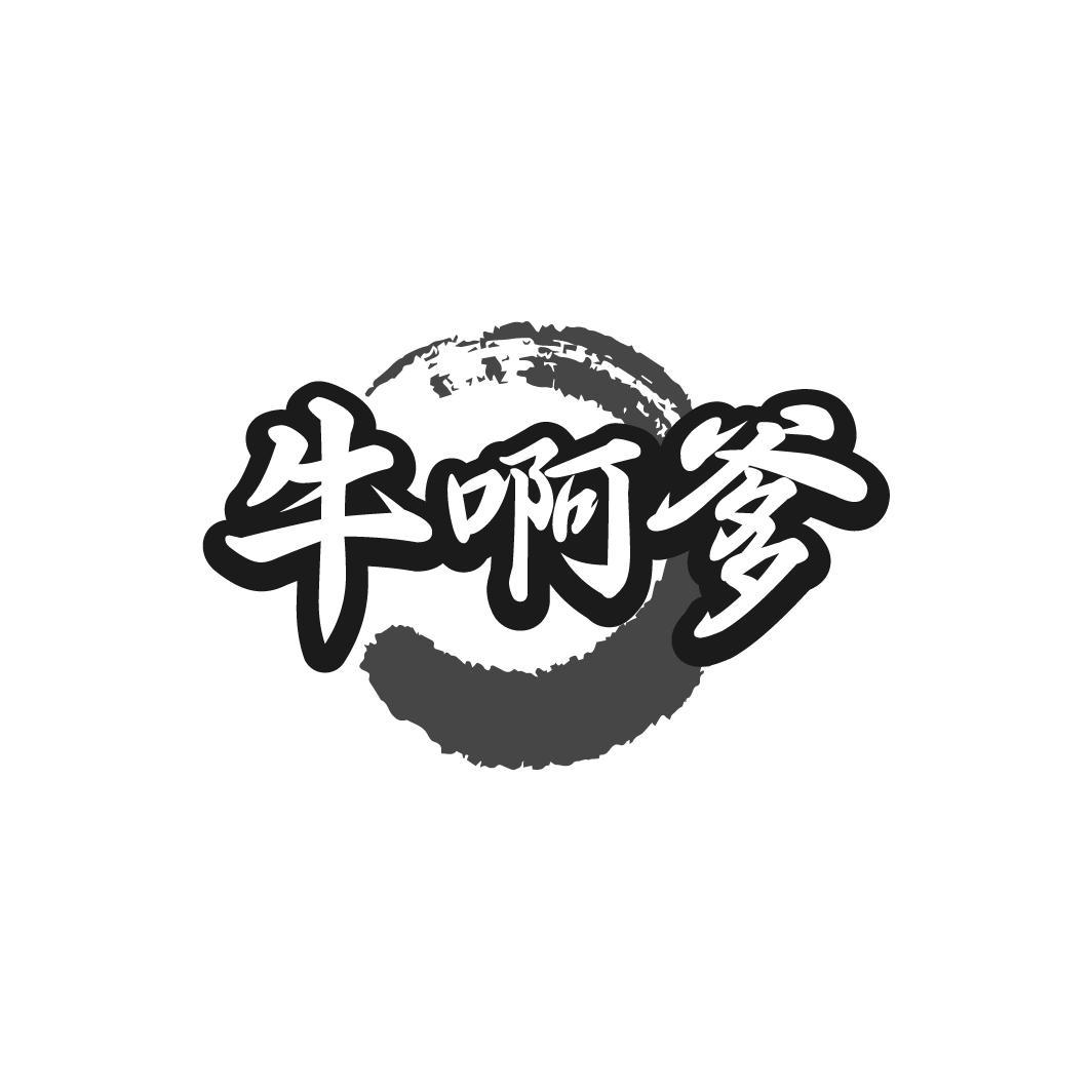 牛啊爹