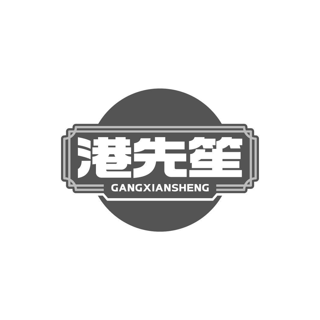 港先笙GANGXIANSHENG