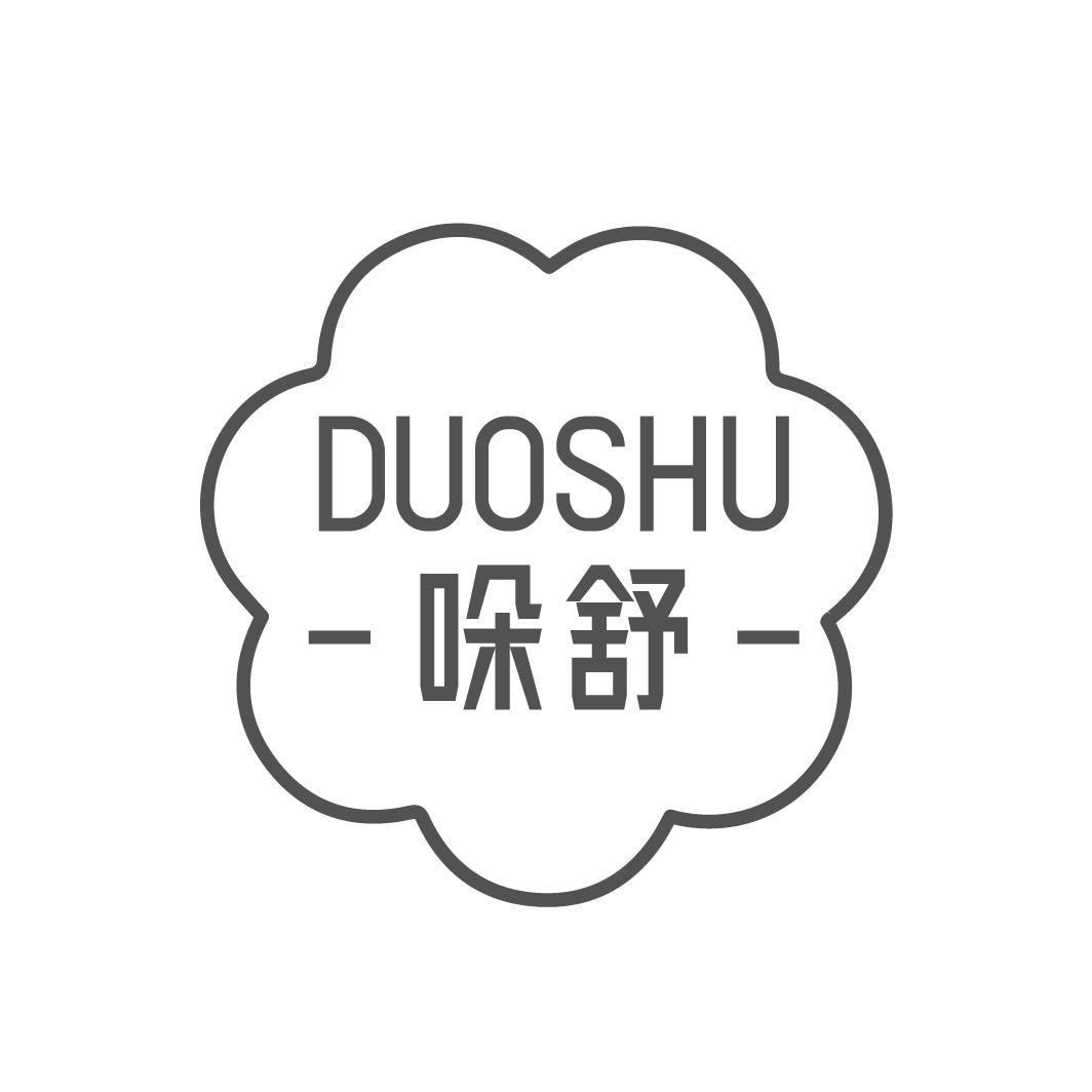 哚舒DUOSHU