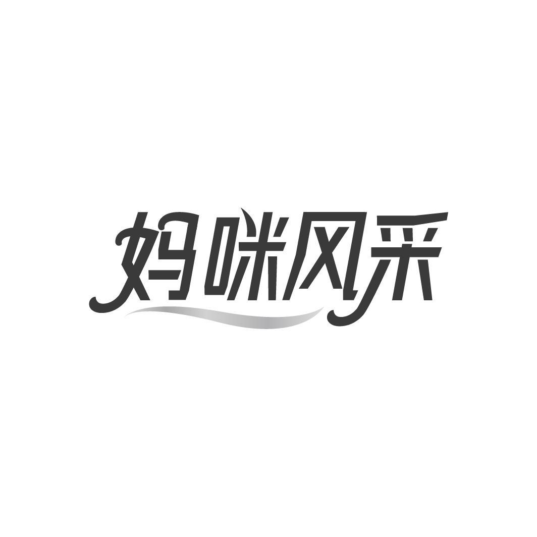 妈咪风采