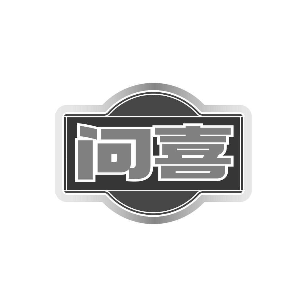 问喜