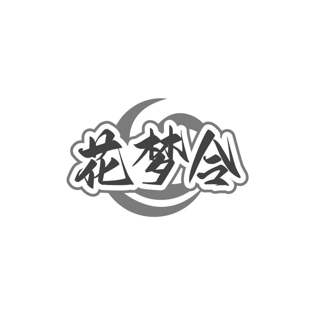 花梦令
