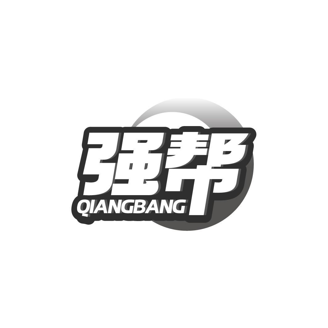 强帮QIANGBANG