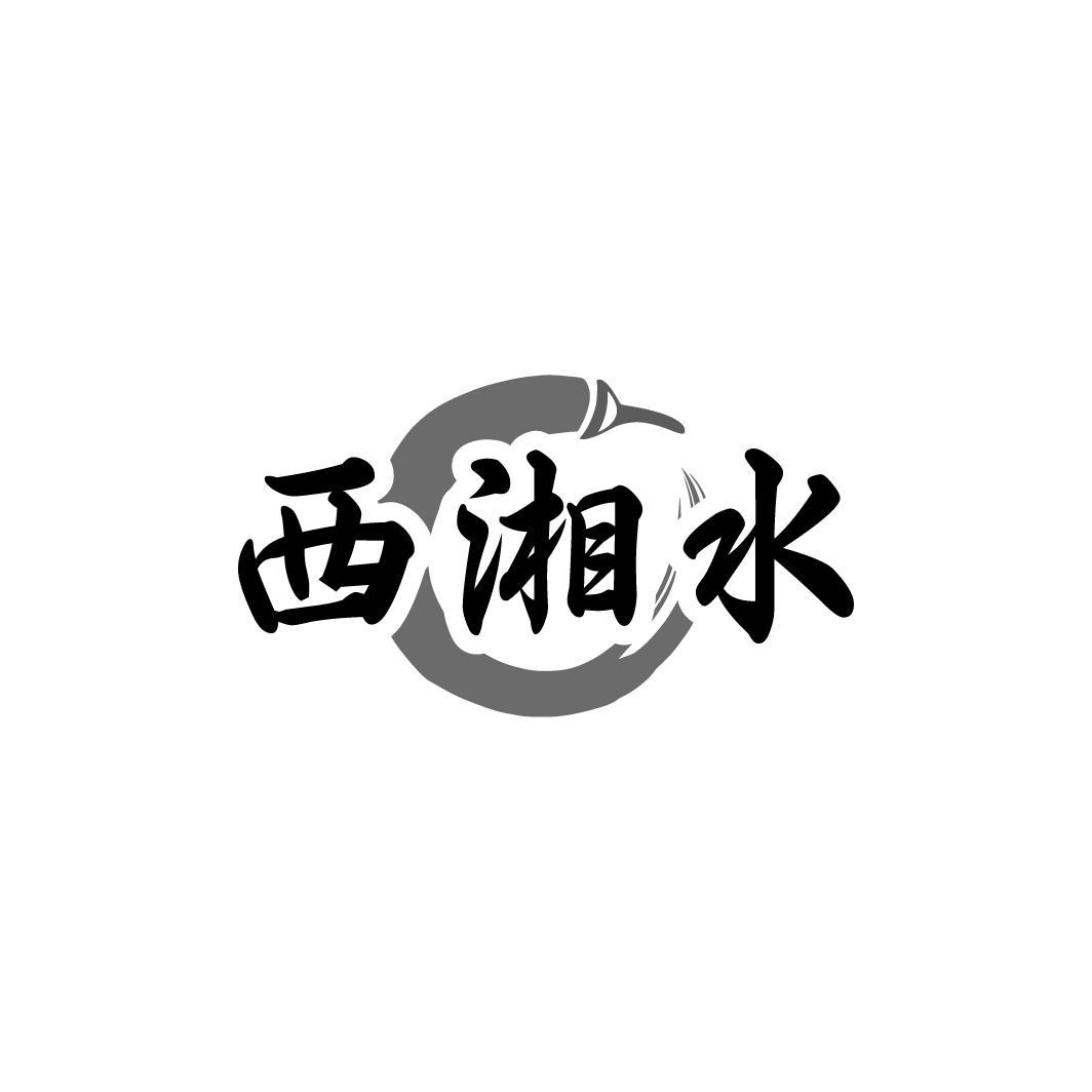 西湘水