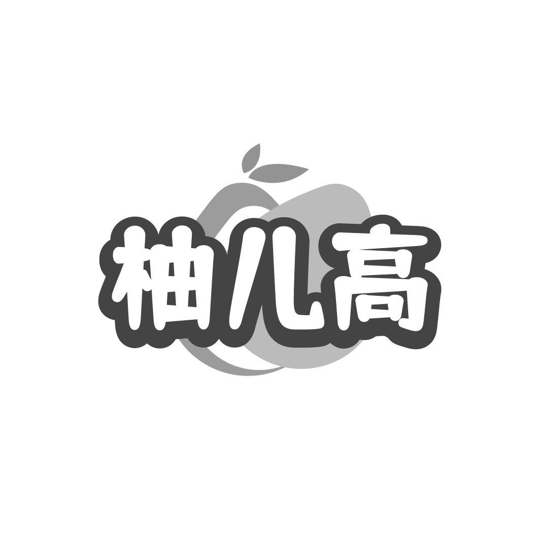 柚儿高