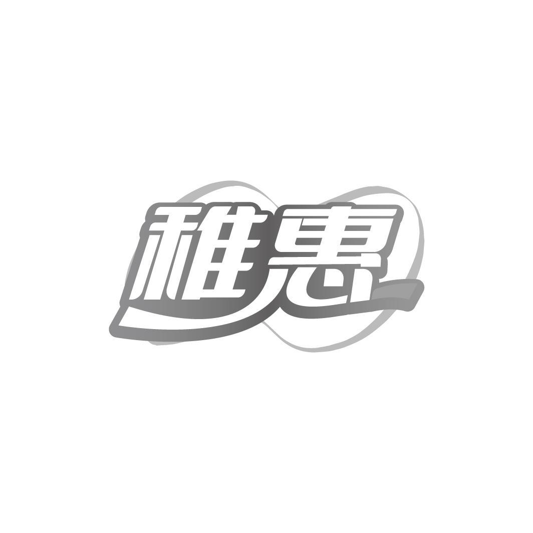 稚惠