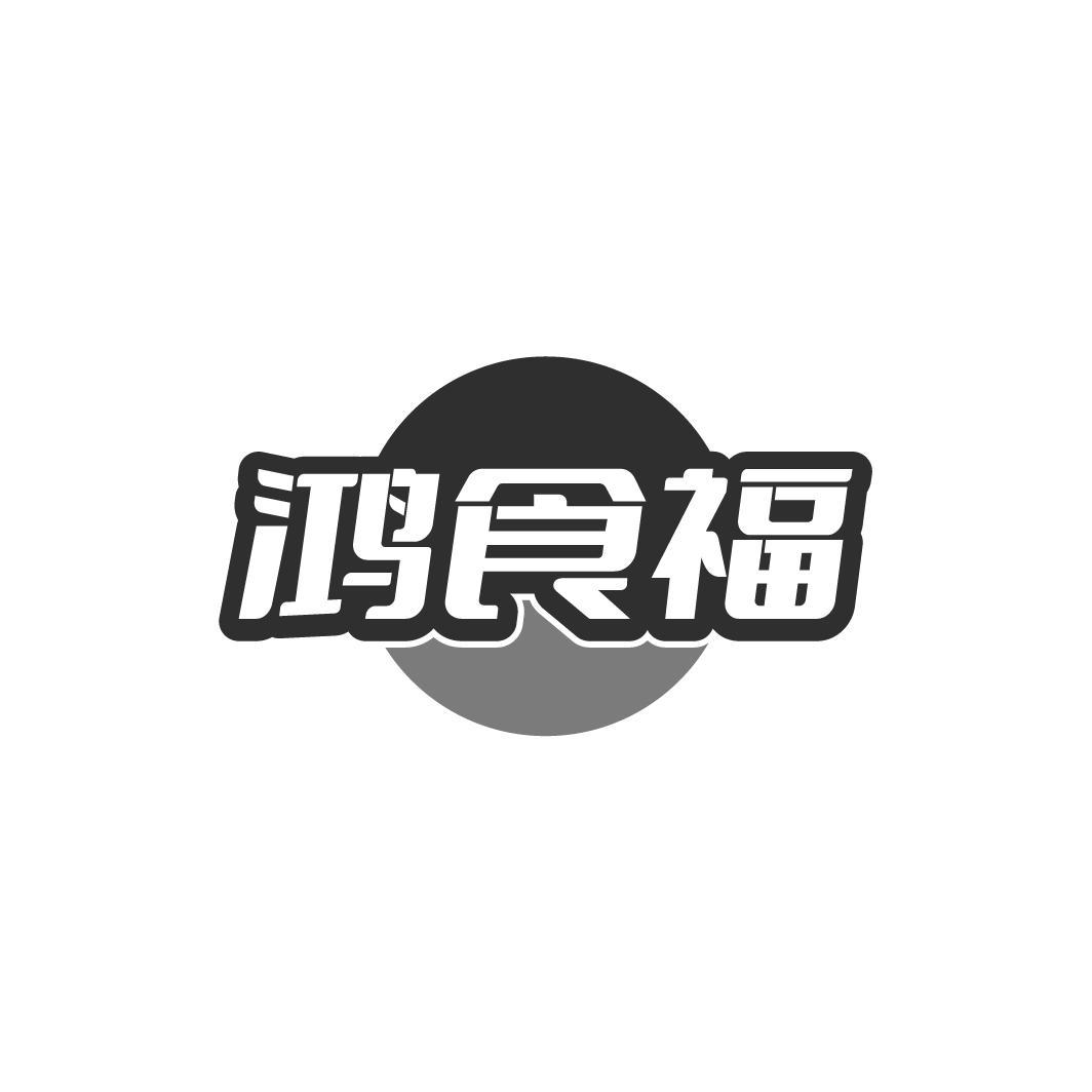 鸿食福