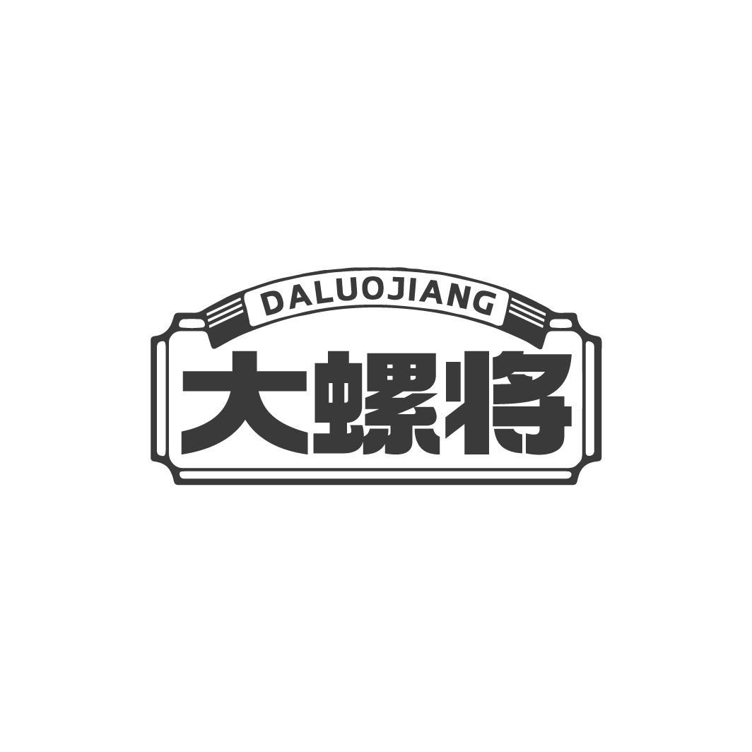 大螺将DALUOJIANG