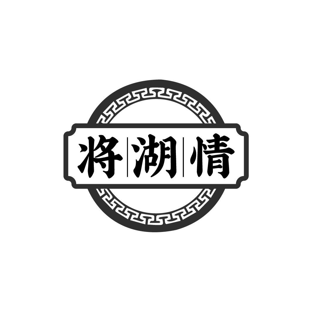 将湖情