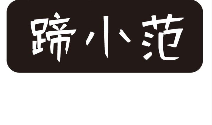 蹄小范