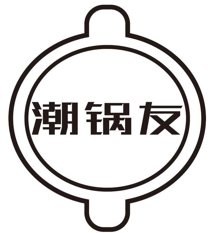 潮锅友