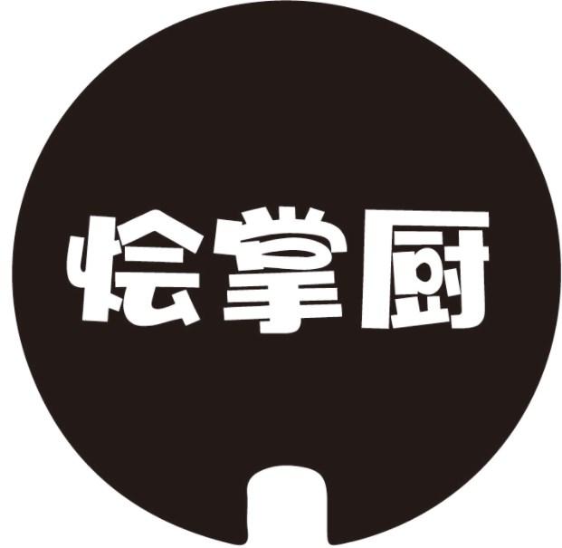 烩掌厨