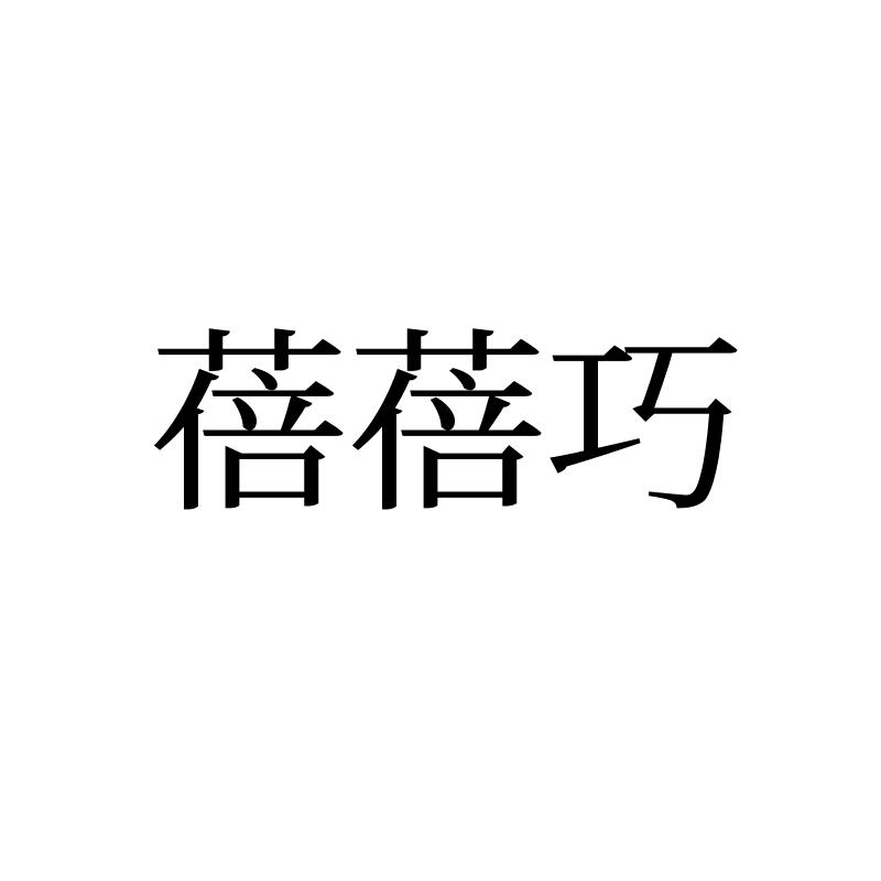 蓓蓓巧