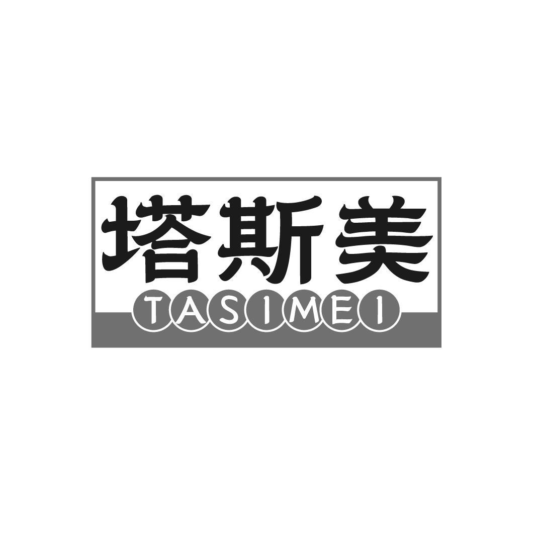 塔斯美 TASIMEI