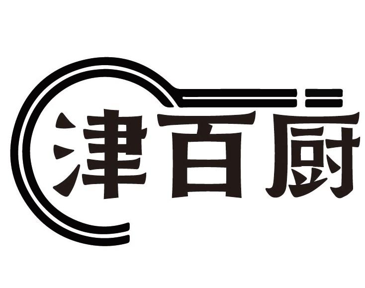 津百厨