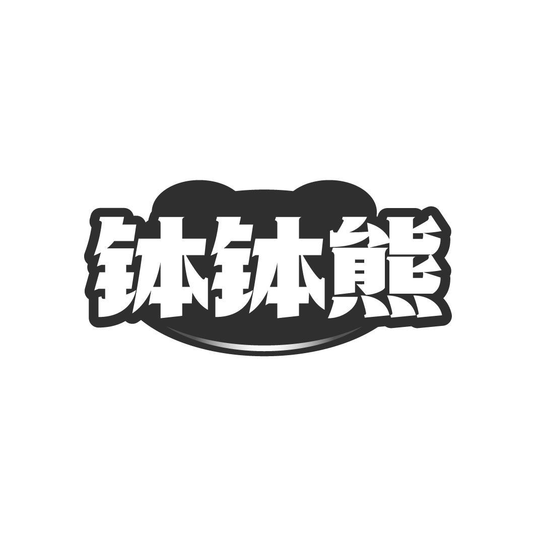 钵钵熊