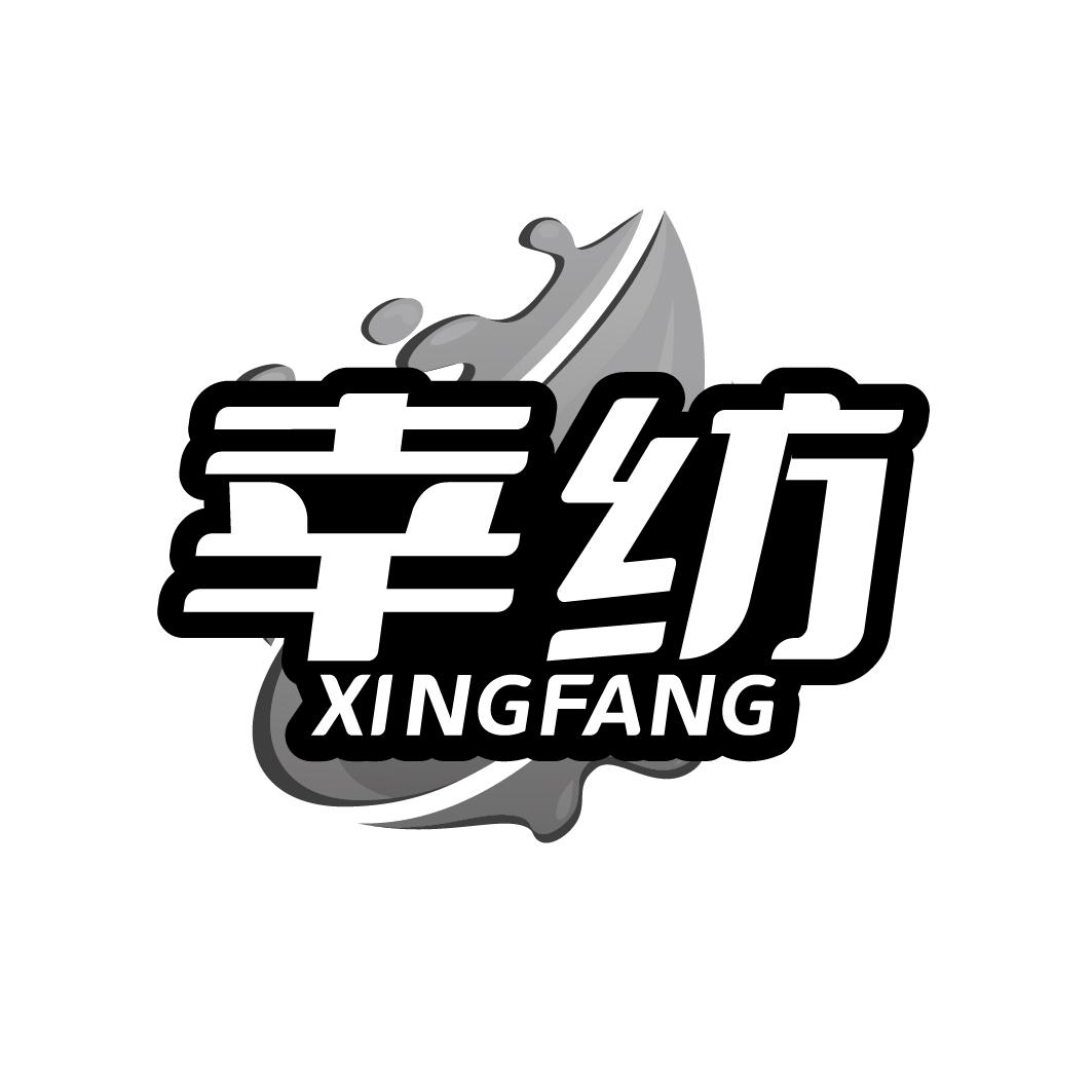 幸纺    XINGFANG