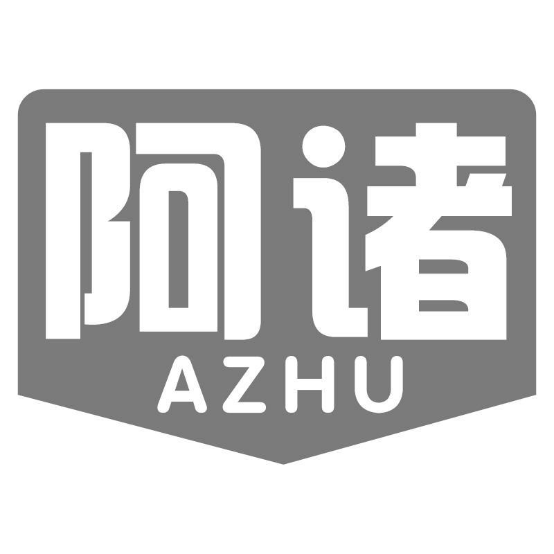 阿诸