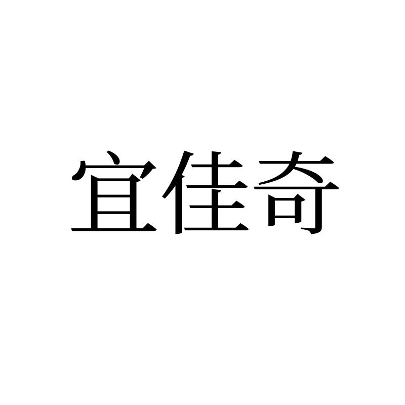 宜佳奇