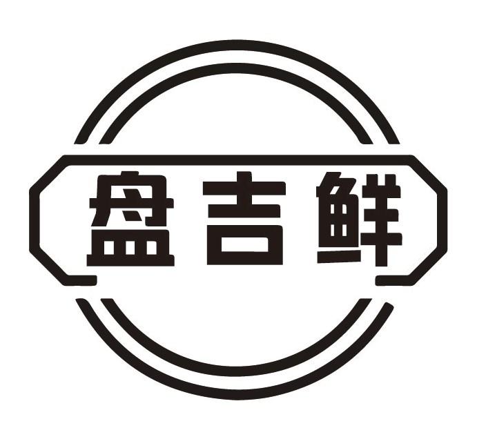 盘吉鲜