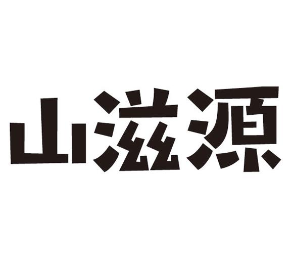 山滋源