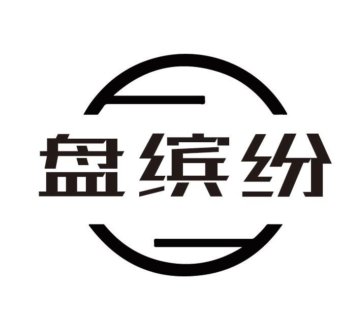 盘缤纷