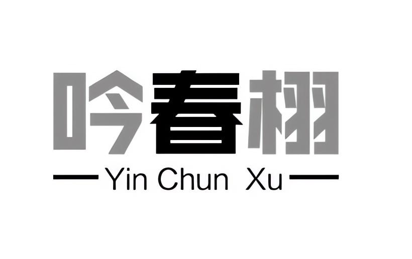 吟春栩