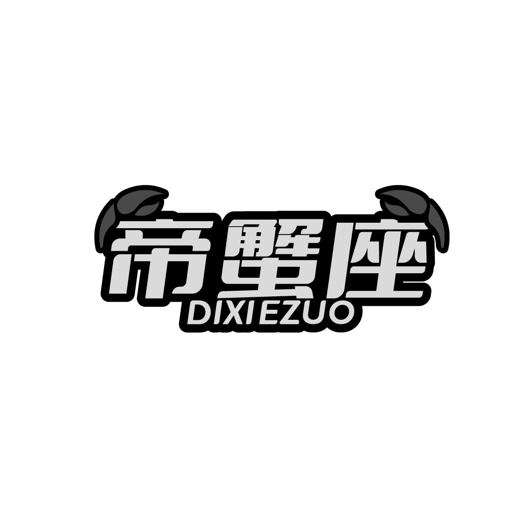 帝蟹座  DIXIEZUO