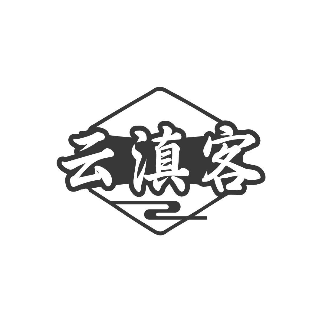 云滇客