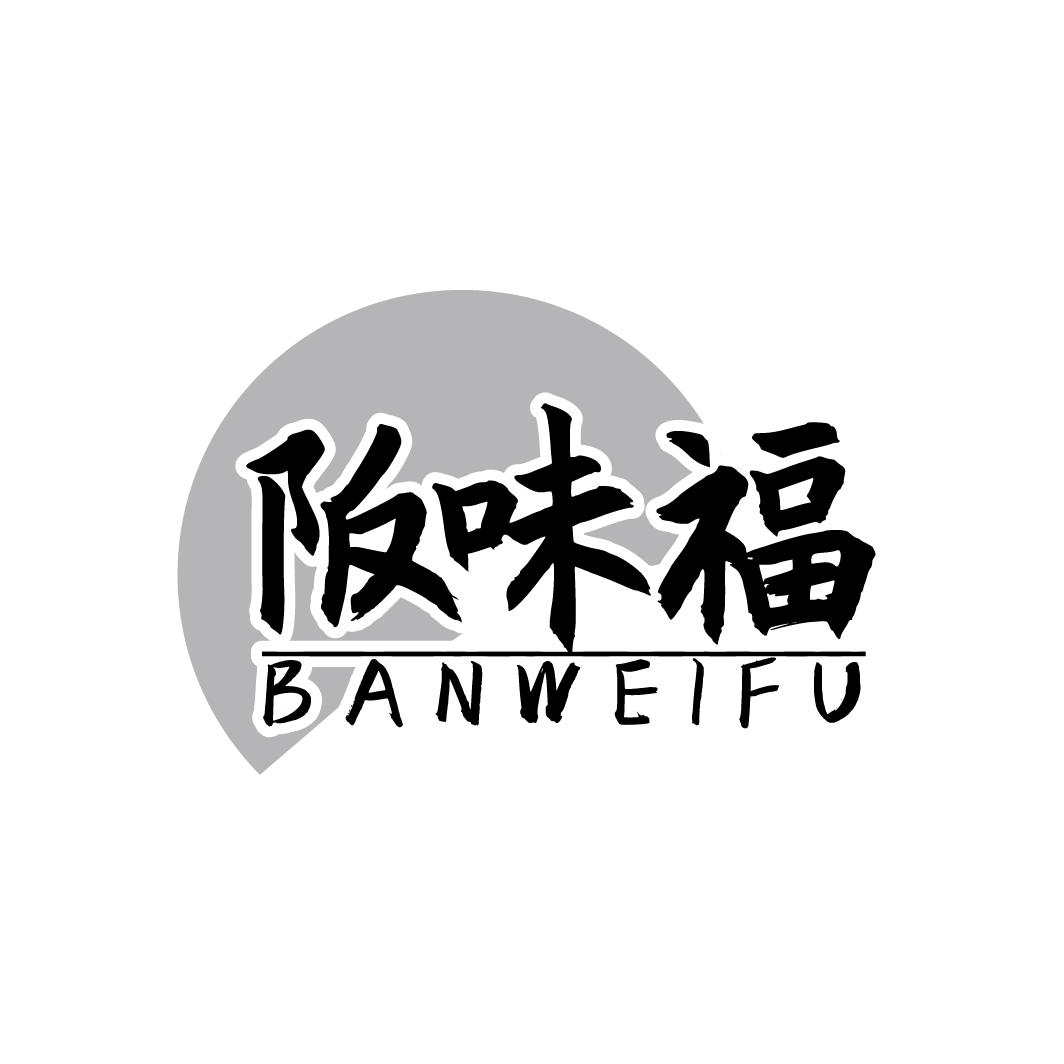 阪味福BANWEIFU