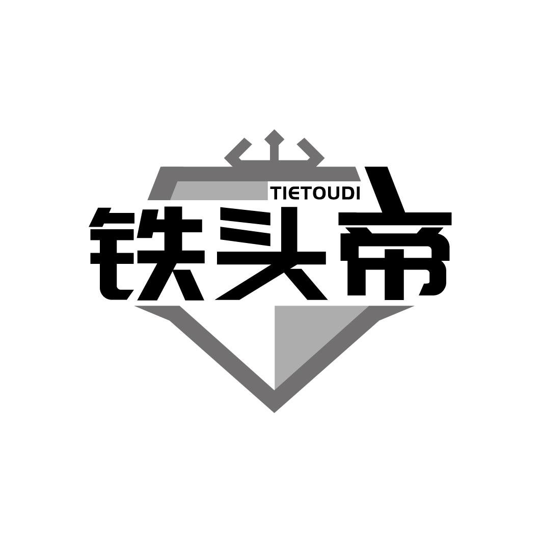 铁头帝  TIETOUDI