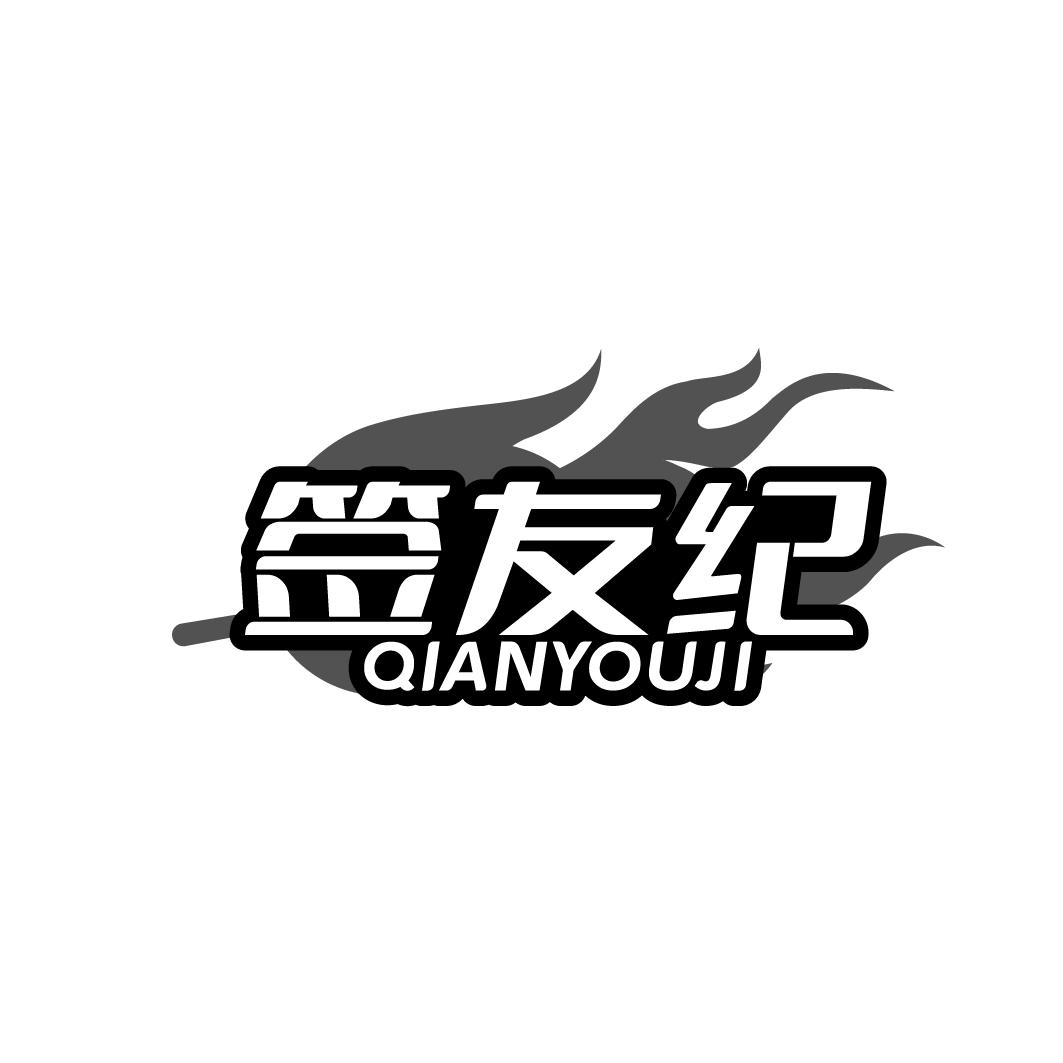 签友纪 QIANYOUJI