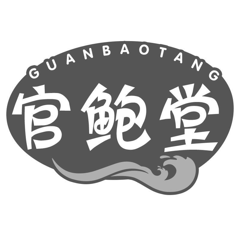 官鲍堂