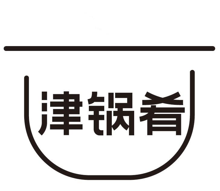 津锅肴