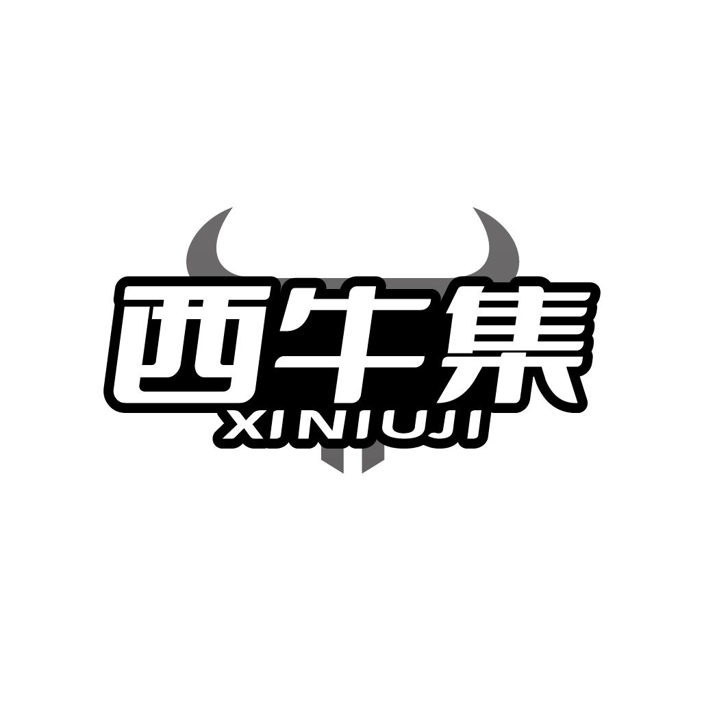 西牛集   XINIUJI