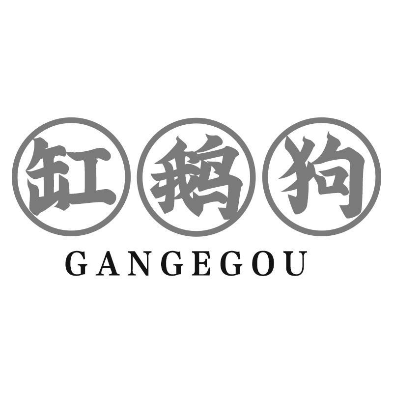 缸鹅狗