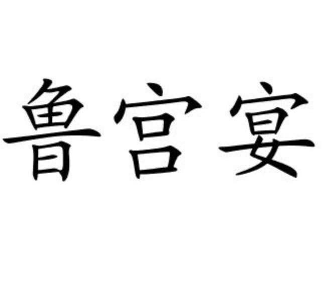 鲁宫宴
