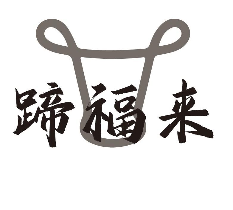 蹄福来