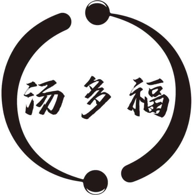 汤多福