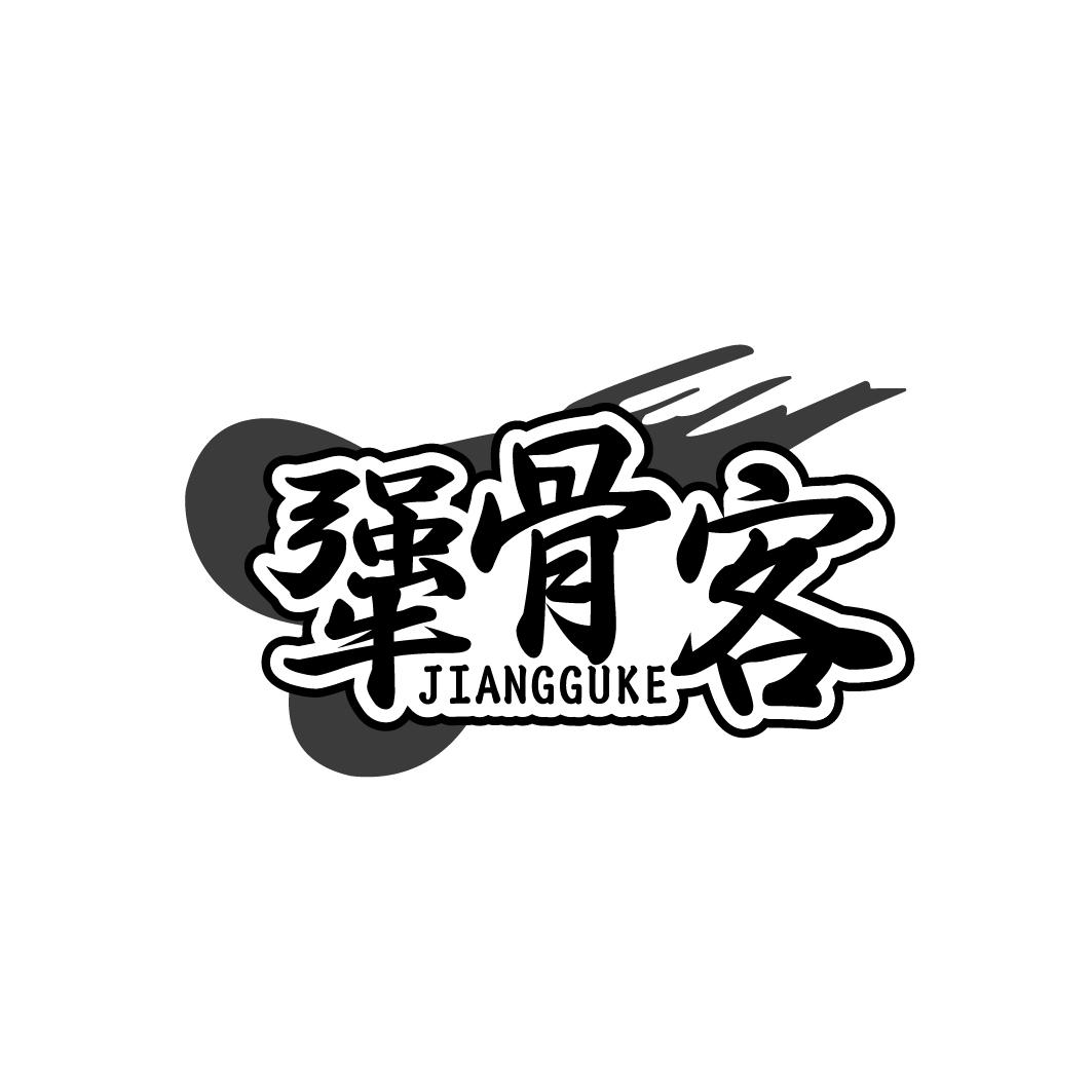犟骨客  JANGGUKE